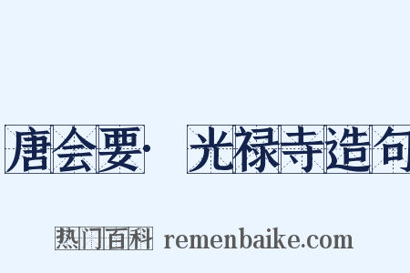 唐会要·光禄寺造句是什么意思的图片